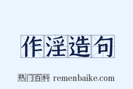 作淫造句是什么意思的图片